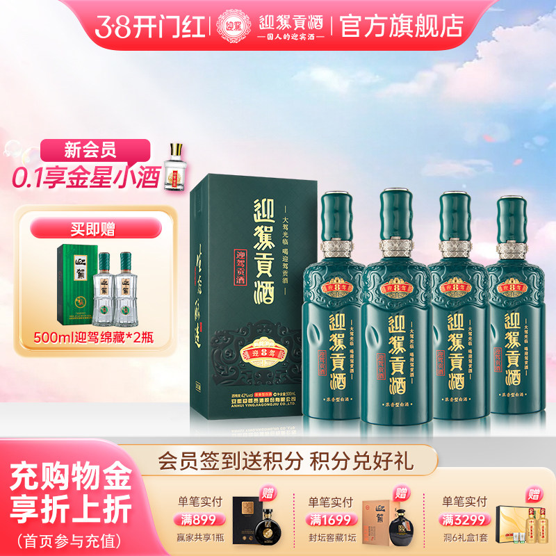 【38开门红】迎驾贡酒洞藏8 42度500ml*4瓶整箱装浓香型白酒