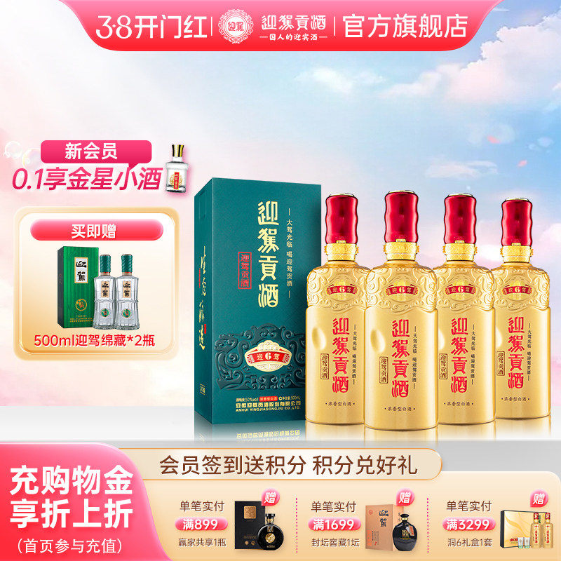 【38开门红】迎驾贡酒洞藏6 50度500ml*4瓶整箱装白酒 聚会宴请