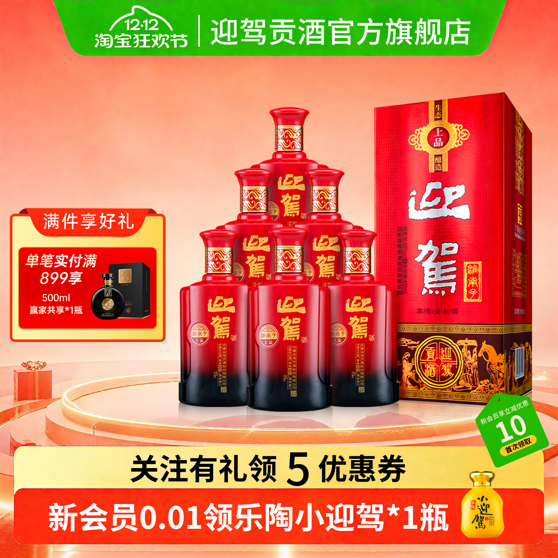 【双12狂欢】迎驾贡酒淮南子42度450ml*6瓶浓香型纯粮食国产白酒