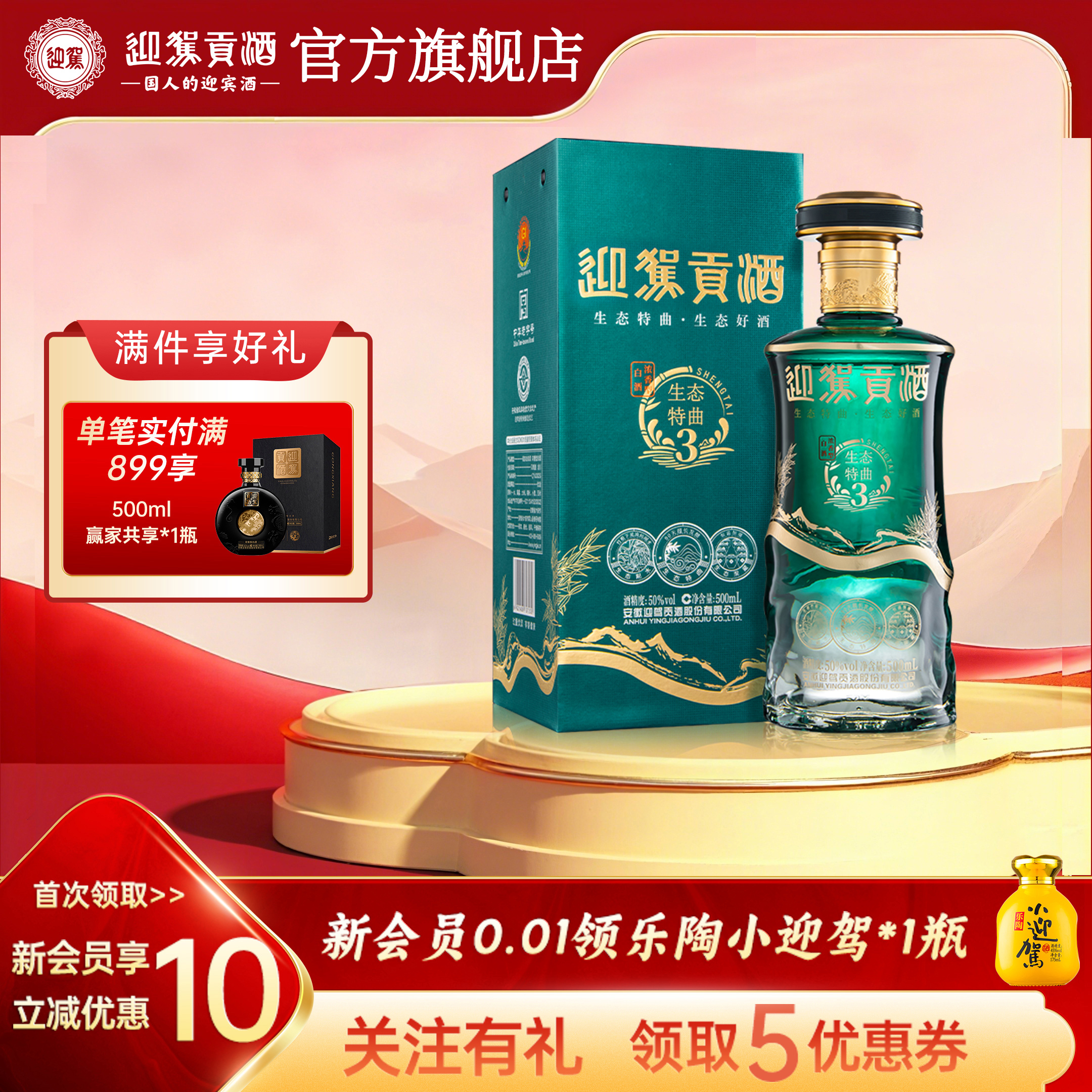 【官方旗舰】迎驾贡酒生态特曲3浓香型50度500ml*1瓶白酒送礼