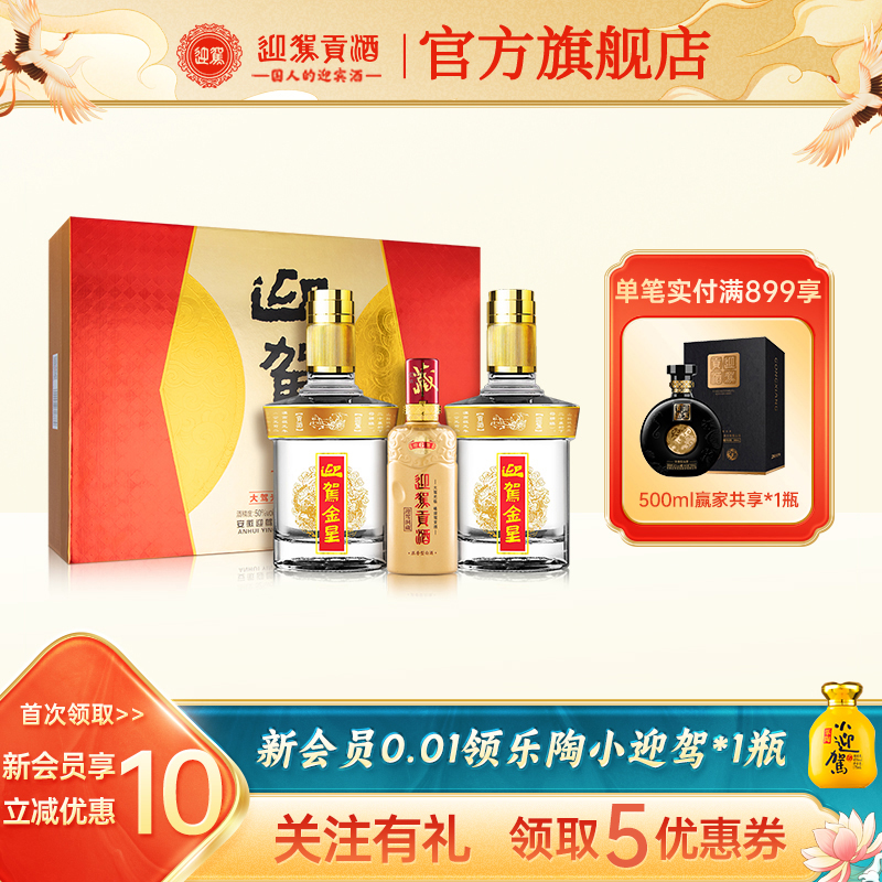 【官方旗舰】迎驾贡酒 金星礼盒 50度520ml*2瓶送礼浓香型纯粮酒