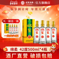 【年货补贴周】迎驾贡酒绵柔42度500ml*4瓶浓香白酒买一箱送一箱