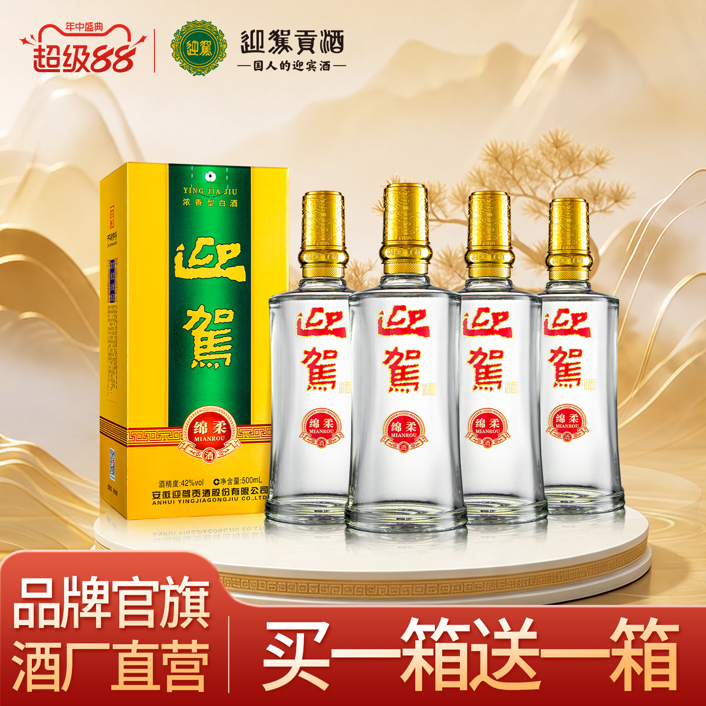 【官方旗舰】迎驾贡酒绵柔42度500ml*4瓶浓香白酒买一箱送一箱