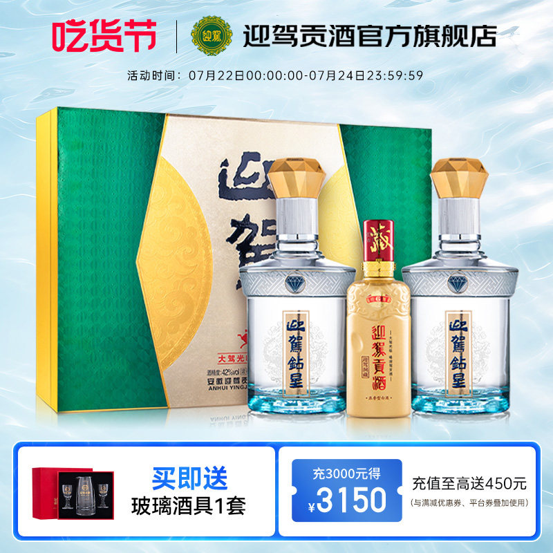 【官方旗舰】迎驾贡酒 钻星42度450ml*2瓶礼盒装浓香型白酒