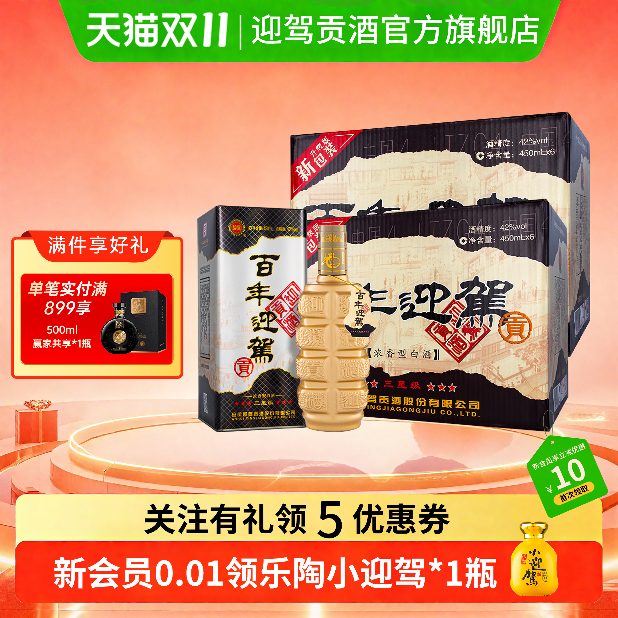 【双11狂欢】迎驾贡酒百年迎驾三星级42度450ml*12瓶两箱纯粮白酒