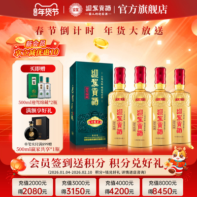 【年货补贴周】迎驾贡酒 50度500ml*4瓶洞藏6浓香型整箱白酒水1