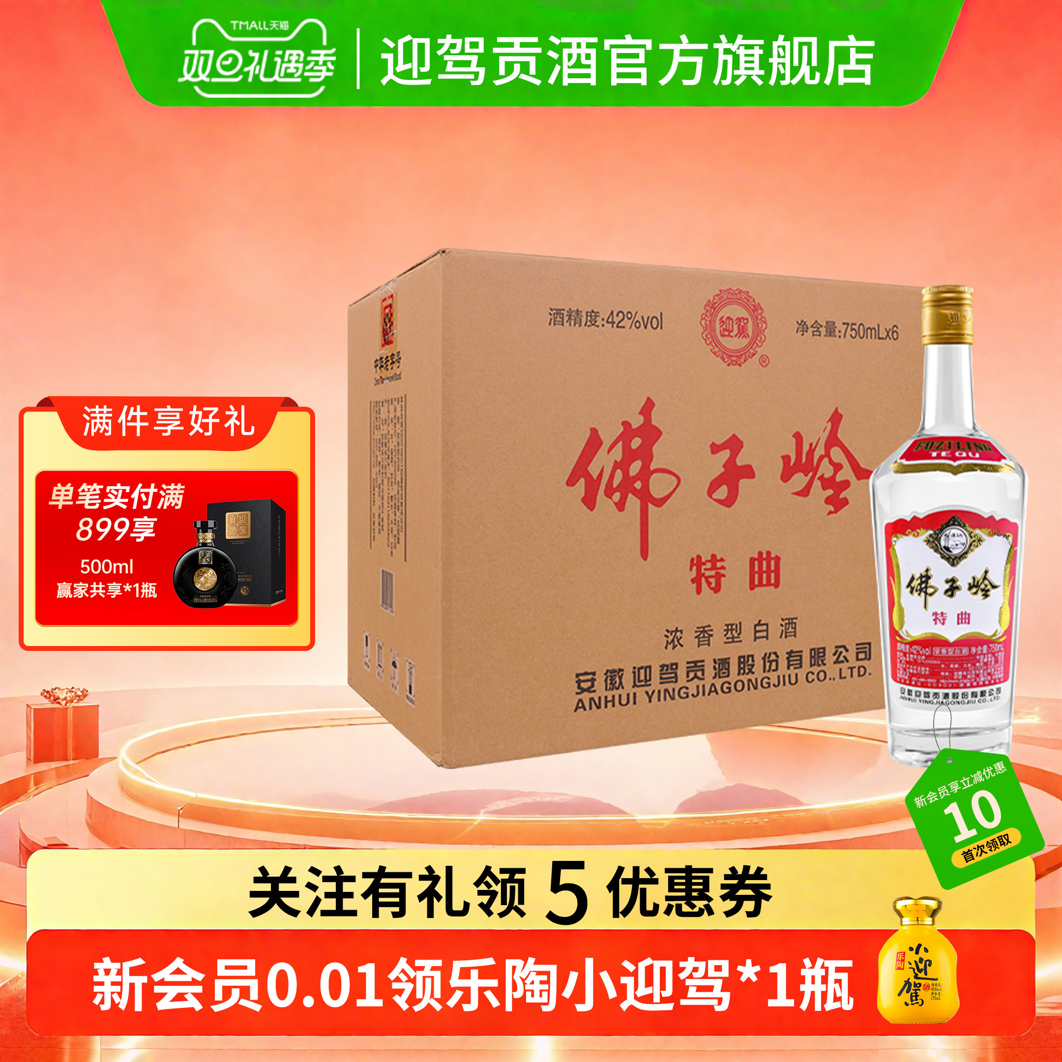 【双旦礼遇】迎驾贡酒佛子岭特曲42度750ml*6瓶 浓香型国产白酒