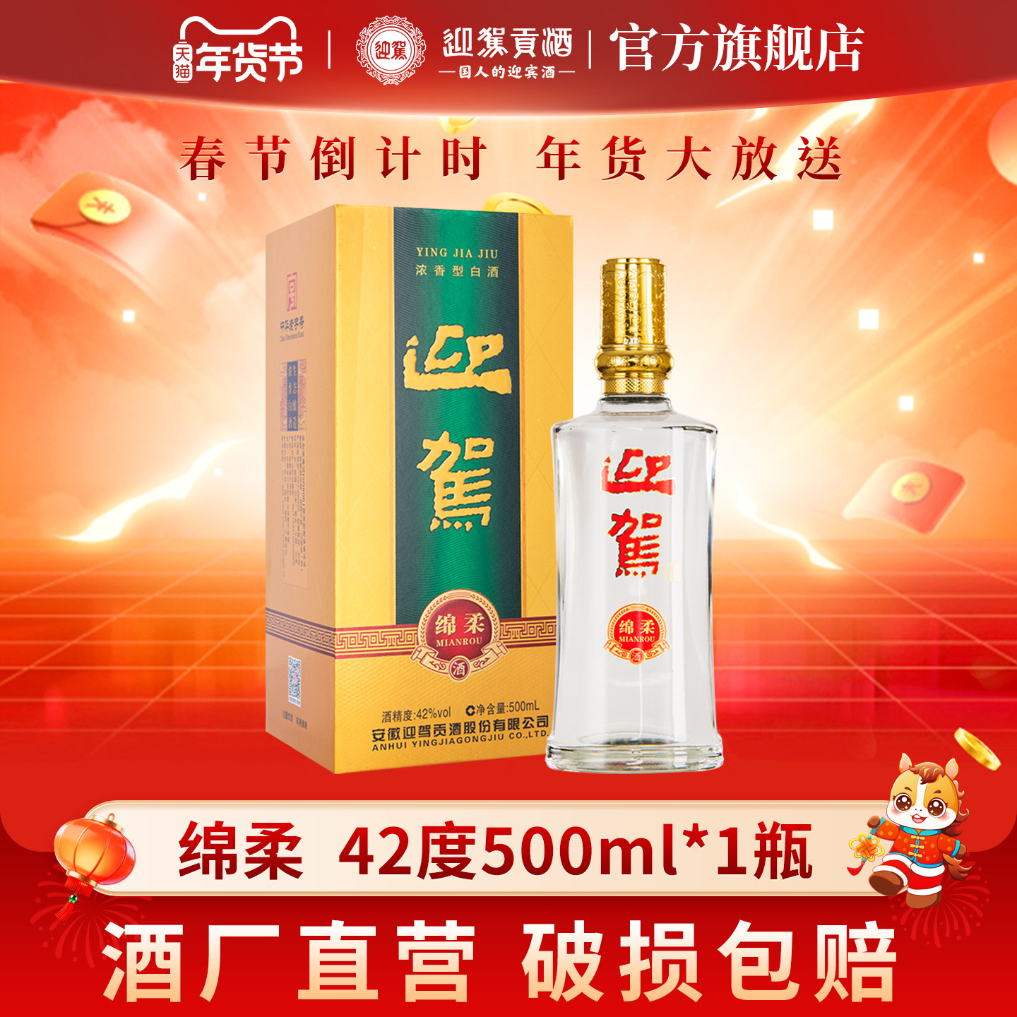 【年货补贴周】迎驾贡酒绵柔  42度500ml单瓶装 浓香型白酒