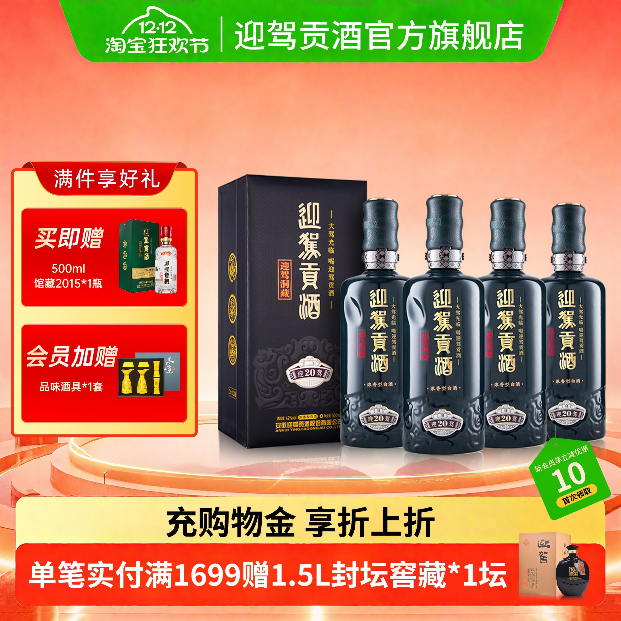 【双12狂欢】迎驾贡酒洞藏20 42度500ml*4瓶高档白酒整箱装