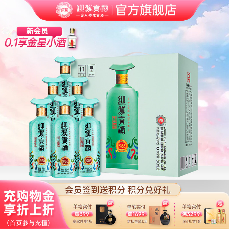 【官方旗舰】迎驾贡酒1955 建厂70周年纪念酒国产浓香型白酒
