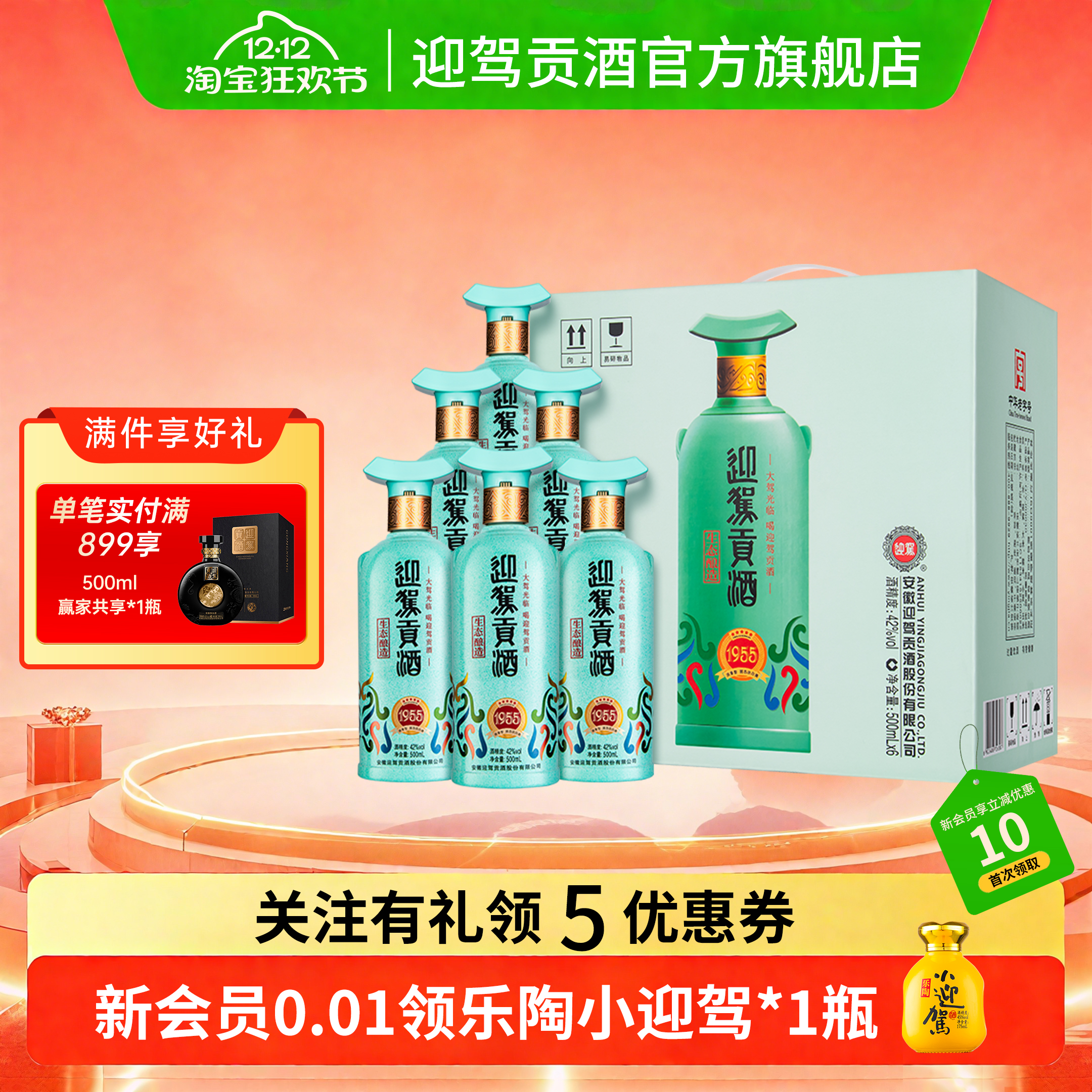 【官方旗舰】迎驾贡酒1955 建厂70周年纪念酒国产浓香型白酒