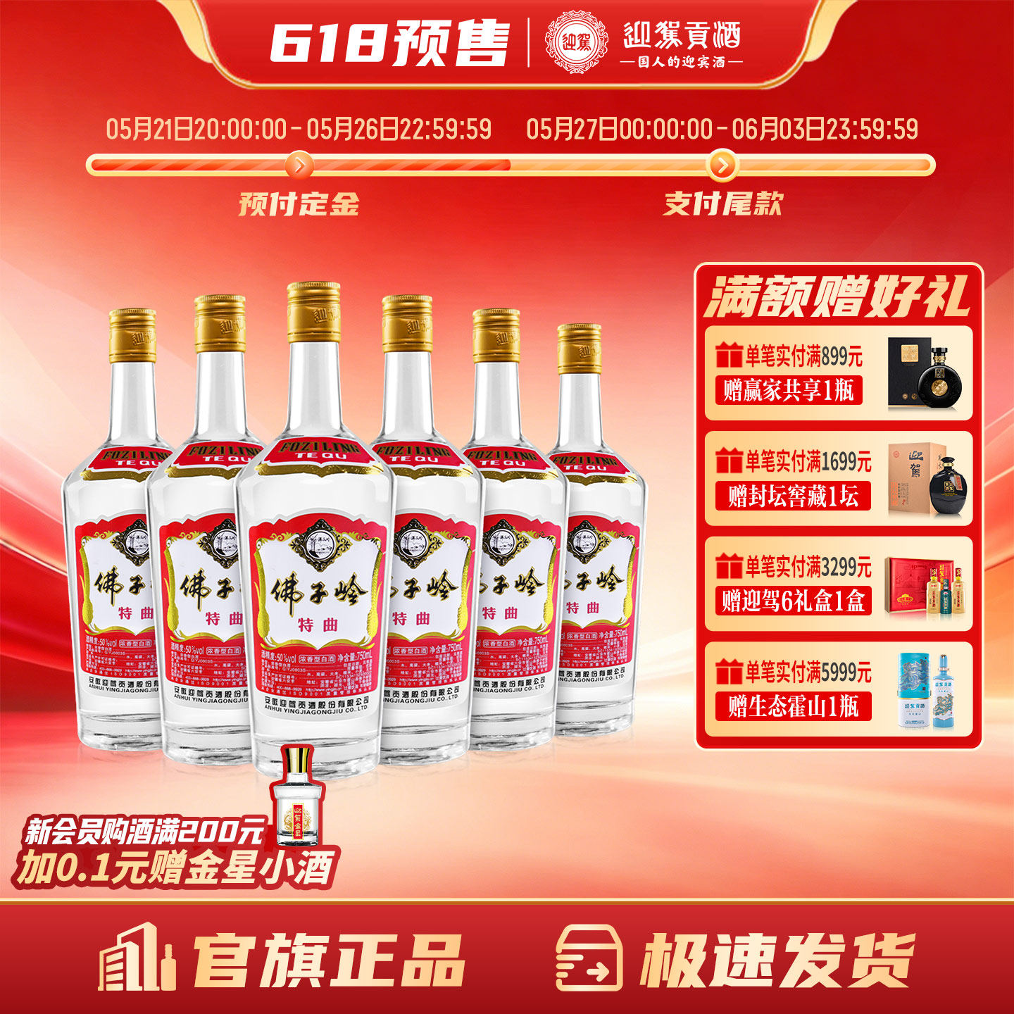 【618预售】迎驾贡酒佛子岭特曲50度750ml*6瓶浓香型粮食白酒