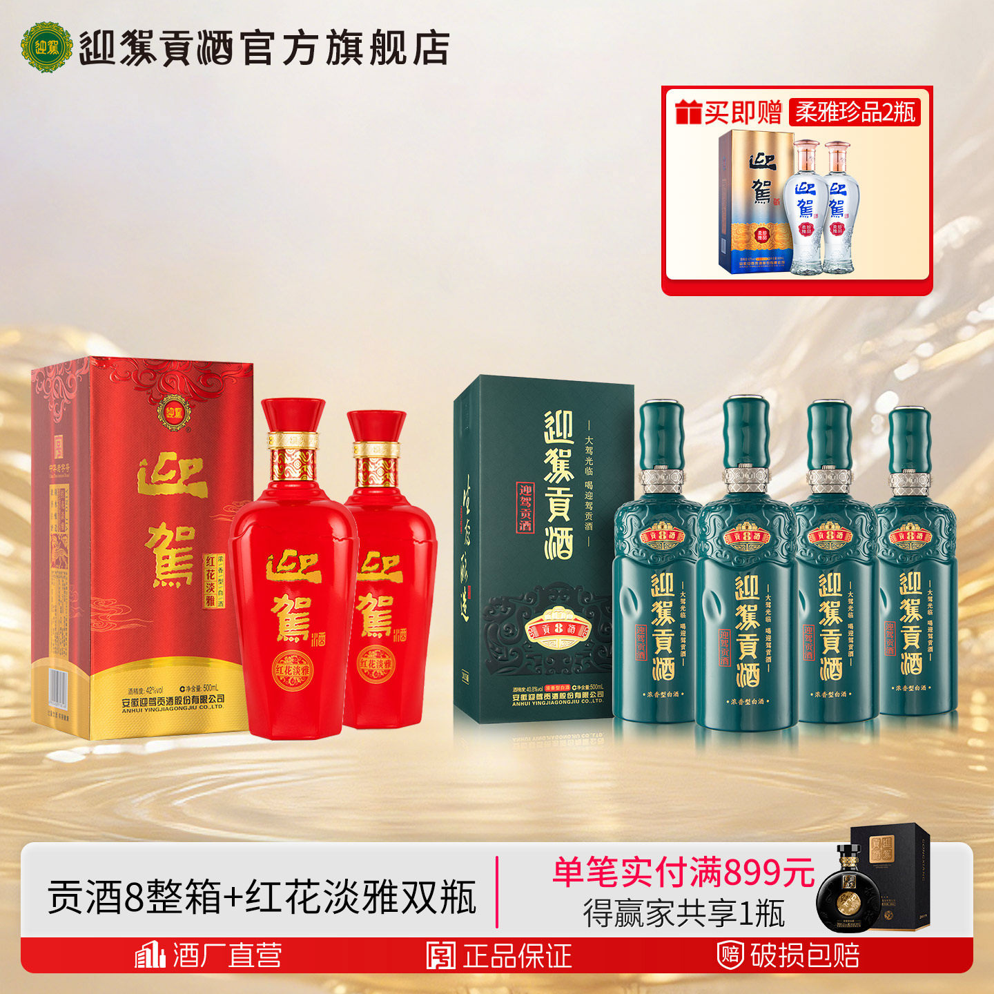 【官方旗舰】迎驾贡酒贡8 40.8度整箱+红花淡雅双瓶安徽白酒水洞8