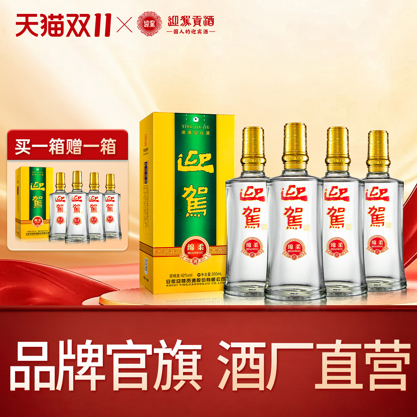 【天猫双11】迎驾贡酒绵柔42度500ml*4瓶浓香白酒买一箱送一箱