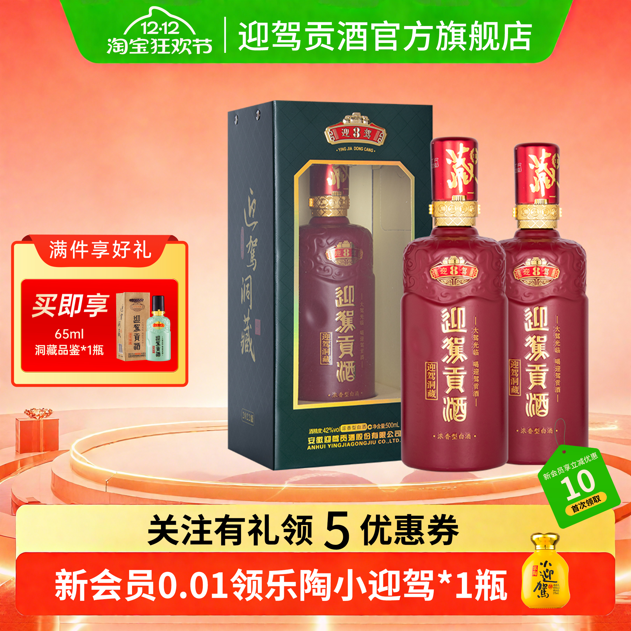 【双12狂欢】迎驾贡酒洞藏8 42度500ml*2瓶装 浓香型白酒盒装