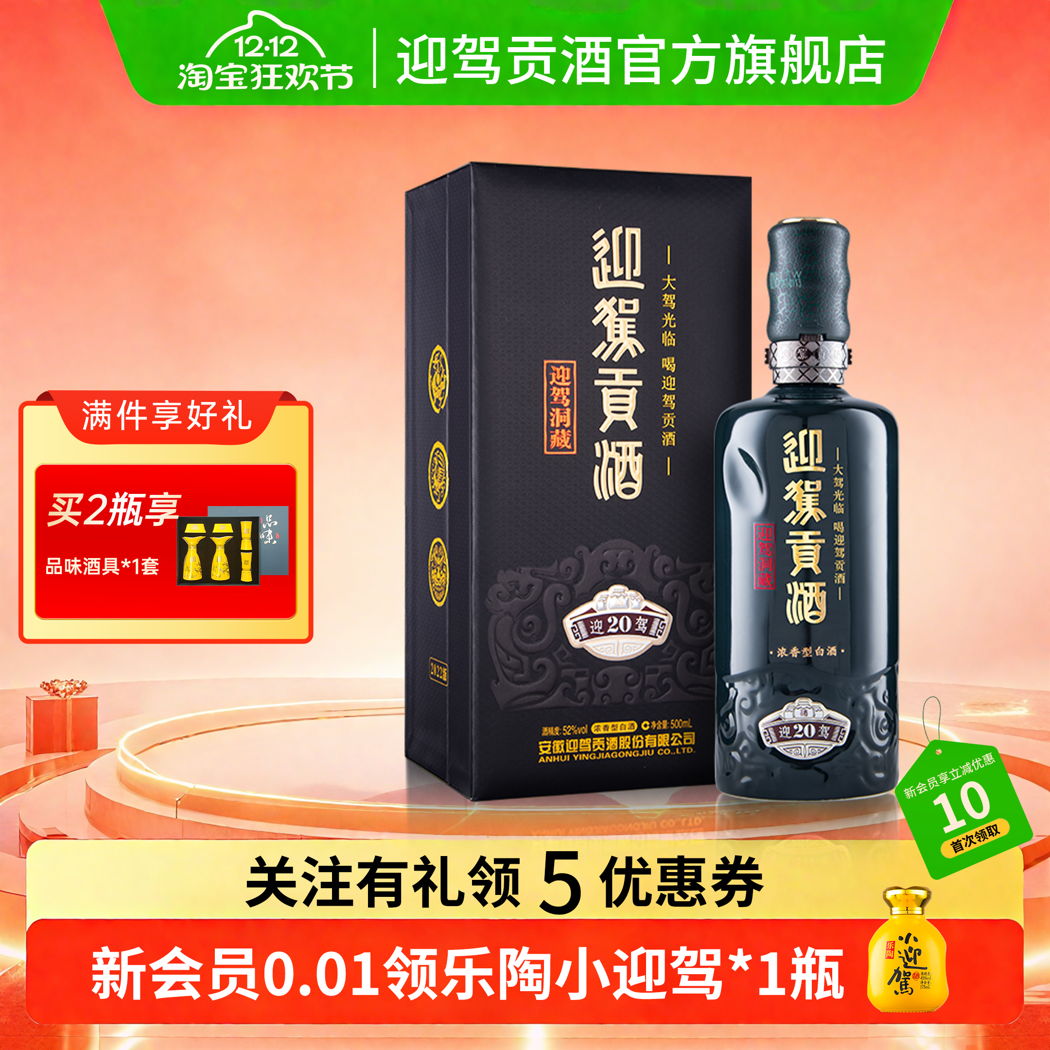 【双12狂欢】迎驾贡酒洞藏20 52度500ml浓香型国产白酒礼盒