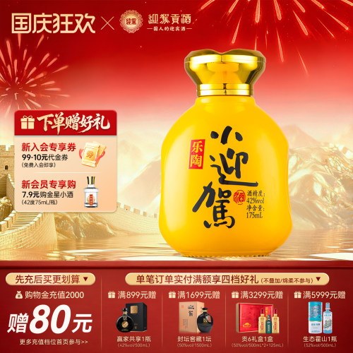 迎驾贡酒42度175ml*1瓶小瓶装