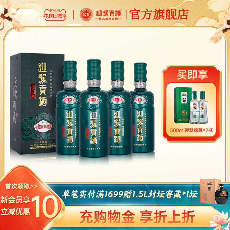 迎驾贡酒洞藏9整箱装大容量