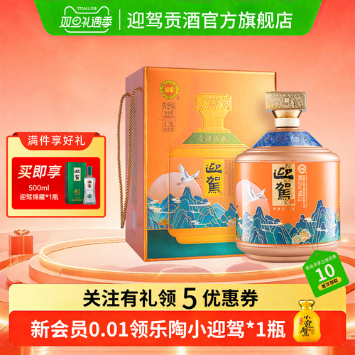 【双旦礼遇】迎驾贡酒青绿山水52度2.5L大坛礼盒装高度浓香白酒