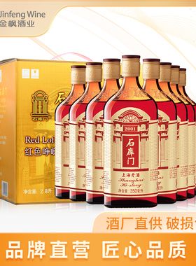 石库门红色峥嵘 上海老酒 红标350ml*8瓶黄酒整箱装 上海特色黄酒