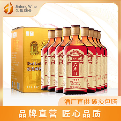石库门红色峥嵘 上海老酒 红标350ml*8瓶黄酒整箱装 上海特色黄酒