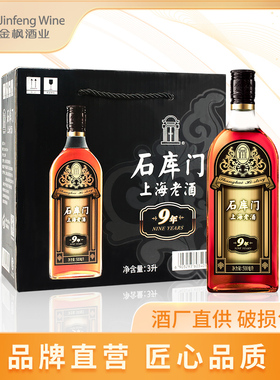 石库门 黑标9年500ml*6瓶装 九年基酒 上海黄酒礼盒装