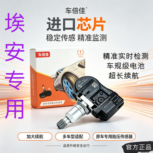 广汽埃安S/V/LX/Y PLUS胎压传感器绎乐EA6魅/炫580 IA5胎压监测器