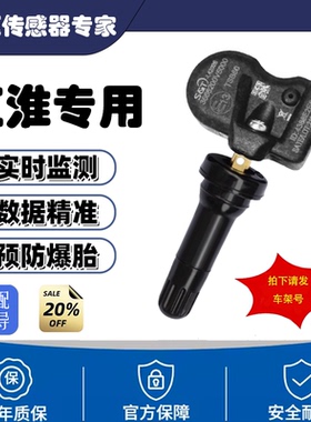 适配江淮瑞风s4胎压传感器s3和悦m3m4星锐思皓iEV6监测器原厂原装