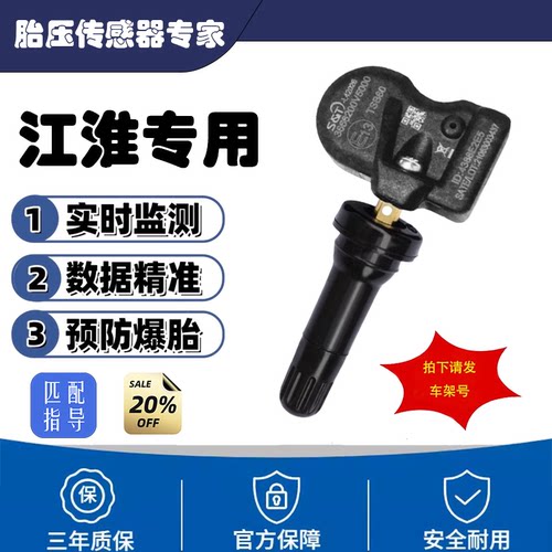 江淮瑞风s4胎压传感器原厂原装