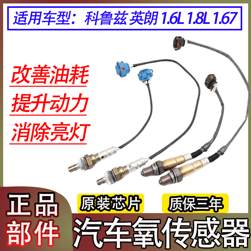 适用于别克英朗科鲁兹1.6 1.8 1.6T前后氧气传感器加热型