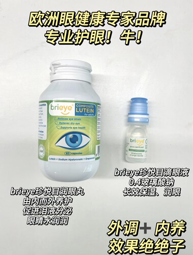 brieye珍悦目玻尿酸成人干眼叶