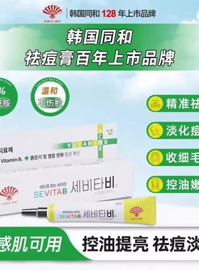 韩国同和痘痘祛痘膏正品淡化痘印痘坑修复男女学生青春期痘祛痘霜