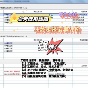 代做工程造价、投标报价、清单计价、江苏未来软件定额套价组价