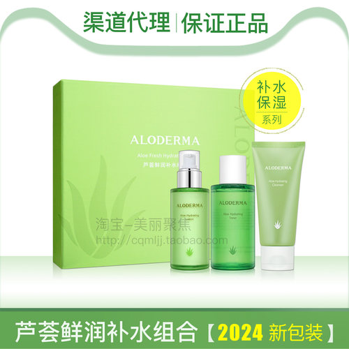 正品aloderma瑷露德玛芦荟鲜活补水组合水乳套装套盒保湿修护养肤 - 封面