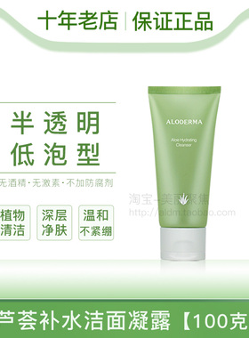 aloderma瑷露德玛芦荟补水洁面凝露100g瑗露德玛洗面奶深层清洁