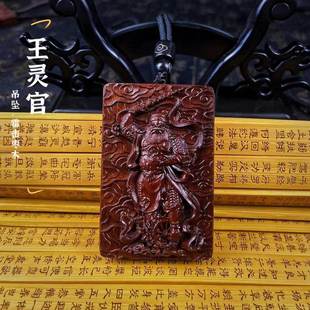 (龙虎山发货)雷击枣木王灵官 王元帅 吊坠饰品 护身牌 挂件