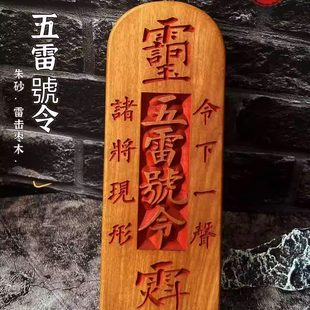龙虎山法物五雷号令牌道家用品法器道士三十六雷枣木朱砂