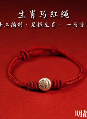 【.明静阁】2026本命马年红绳足银十二生肖编织手绳好运礼物