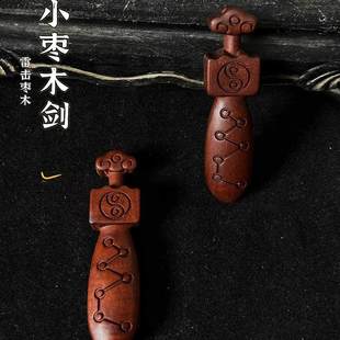 龙虎山法物天然雷击木七星真道家枣木剑小挂件吊坠婴儿童护符