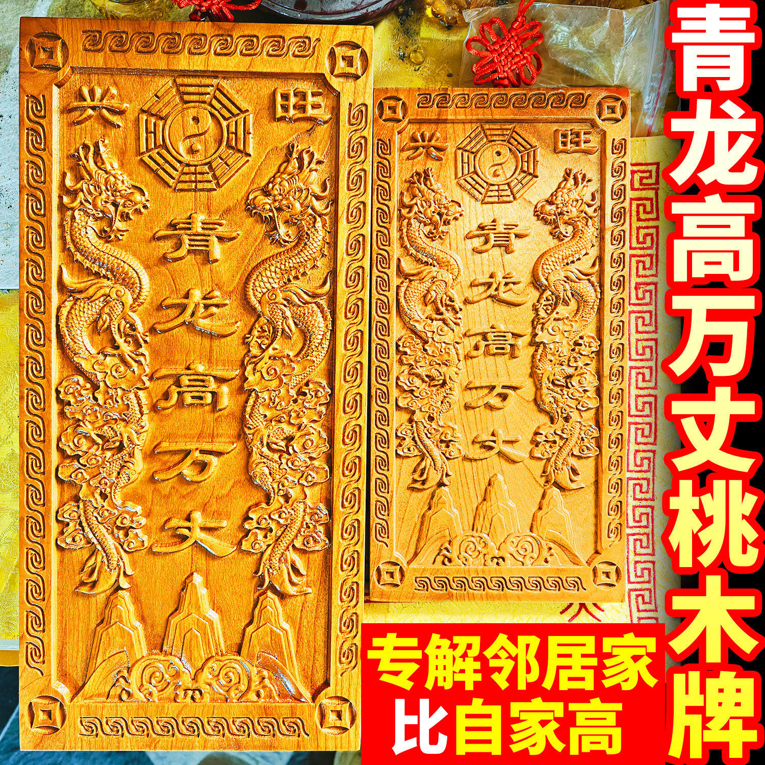 桃木青龙高万丈牌挂件化白虎抬头伸手解邻居房子比自家高左低右高,家居饰品,桌面摆件,淘宝优惠券,粉丝福利购,淘宝优惠卷