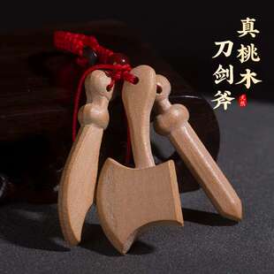 桃木剑斧子刀挂件小婴儿童随身枕下卧室木雕木质钥匙扣吊坠无漆