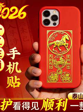 2026马年十二生肖手机贴三合六合本命年太岁平安生肖马鼠牛兔随身