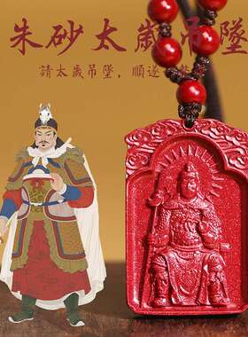 2026马年文哲大将军太岁挂件本命年马鼠牛兔鸡朱砂吊坠护身符项链