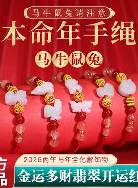 2026年太岁红绳手链本命年三合生肖马牛鼠兔佩戴吉祥物狗形羊型女