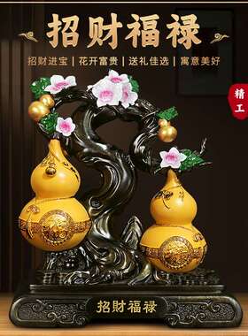 葫芦摆件《招财福禄》家居客厅酒柜电视柜装饰品搬新房乔迁礼品