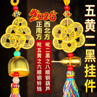 2026年五黄二黑镇守令挂件六帝钱八顺五帝钱铜葫芦黄铜铃铛门对门