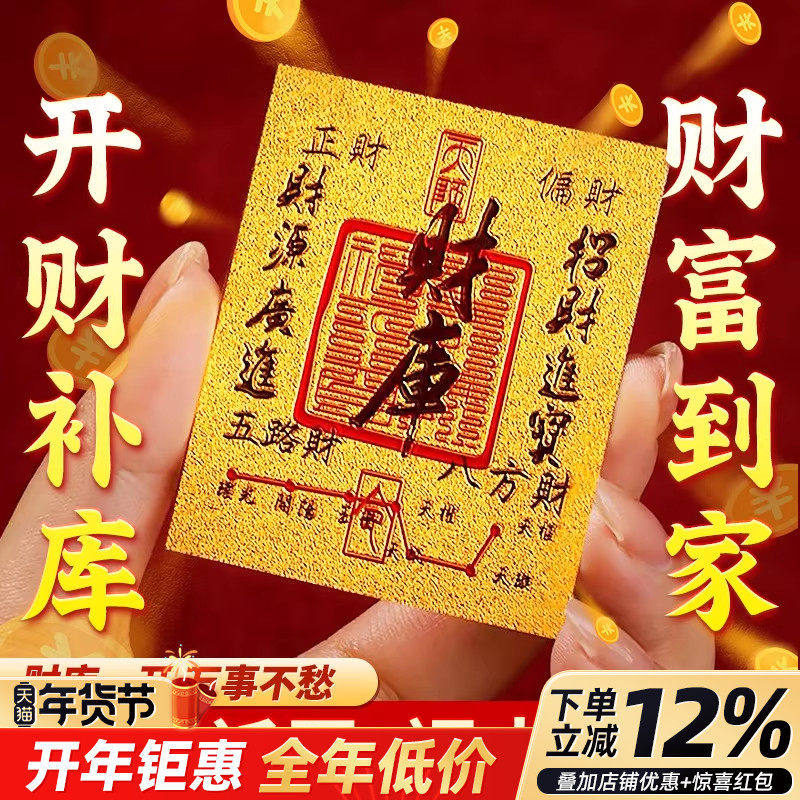 2026新款开财库黄金手机贴招财进宝聚财神用品金箔财库贴纸,家居饰品,国学摆件,淘宝优惠券,粉丝福利购,淘宝优惠卷