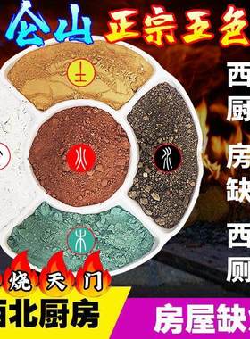 天然昆仑山五色土壤化西北角厨房摆件五方土龙脉专用盘子陶罐锦囊