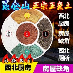 天然昆仑山五色土壤化西北角厨房摆件五方土龙脉专用盘子陶罐锦囊