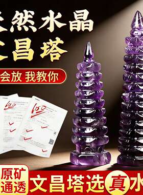天然紫水晶文昌塔正品真九层13十三层紫色原矿石收藏级官方.